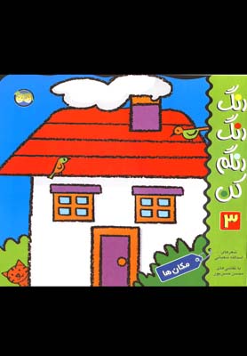 رنگرنگ رنگم کن 3: مکانها