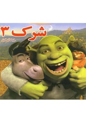 شرک(3)سایهگستر ^