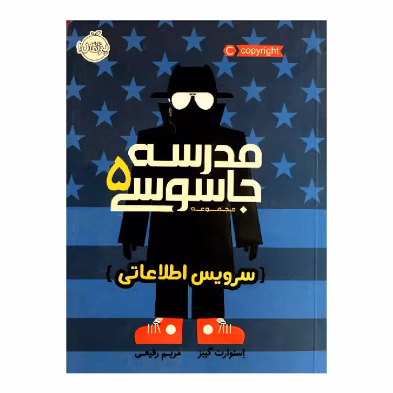 کتاب مدرسه جاسوسی 5 سرویس اطلاعاتی اثر استوارت گیبز انتشارات پرتقال