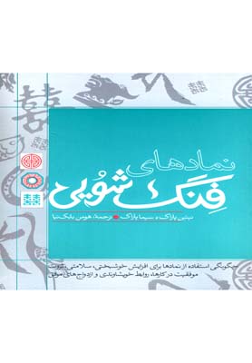 نمادهای فنگ شویی