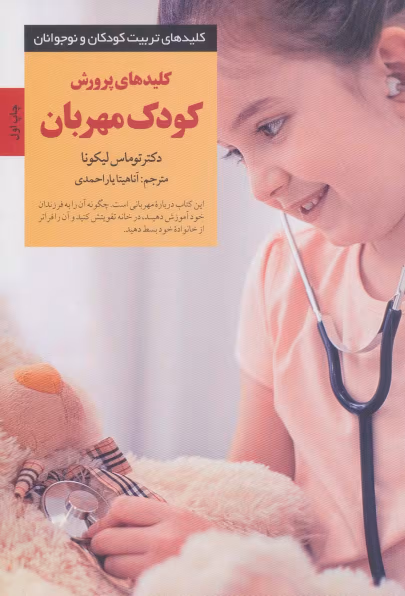 کلیدهای پرورش کودک مهربان (کلیدهای تربیت کودکان و نوجوانان) - ناشربوک | خرید آنلاین کتاب