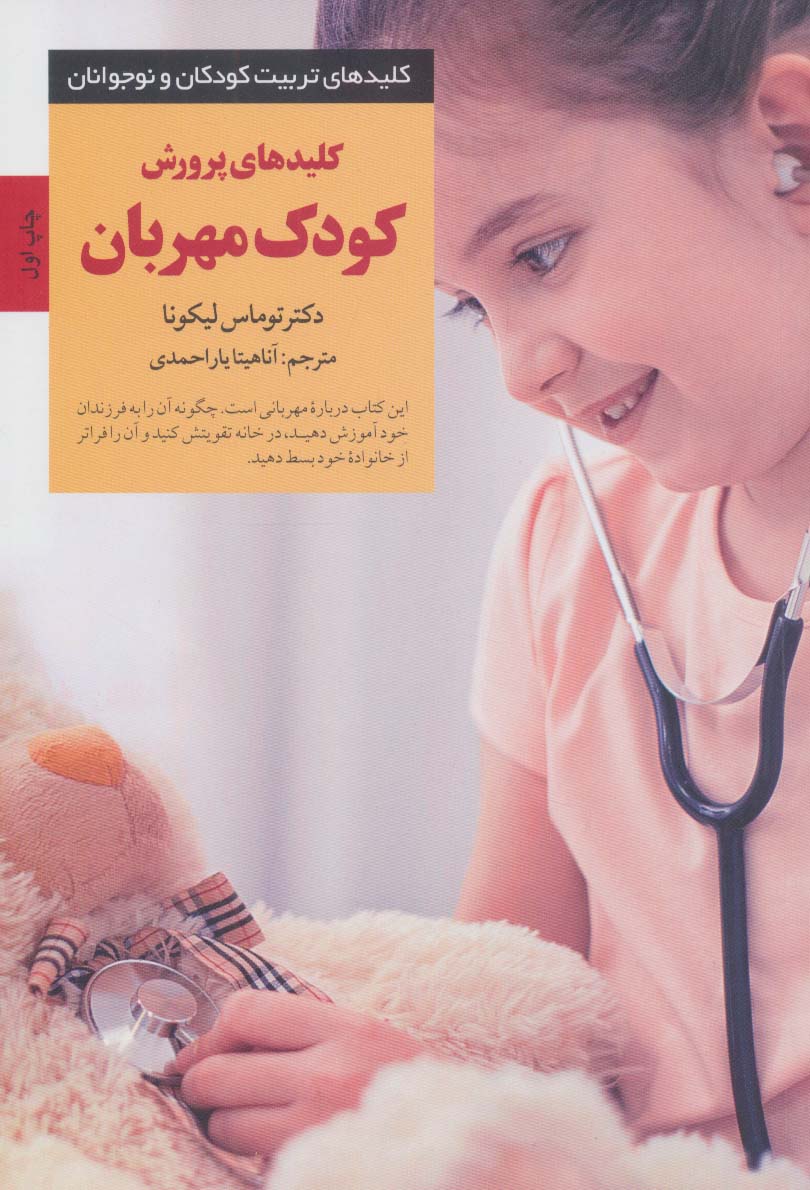 کلیدهای پرورش کودک مهربان (کلیدهای تربیت کودکان و نوجوانان) - ناشربوک | خرید آنلاین کتاب
