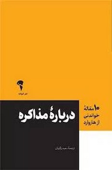 10 مقاله خواندنی از هاروارد: درباره مذاکره | مرکز فرهنگی آبی