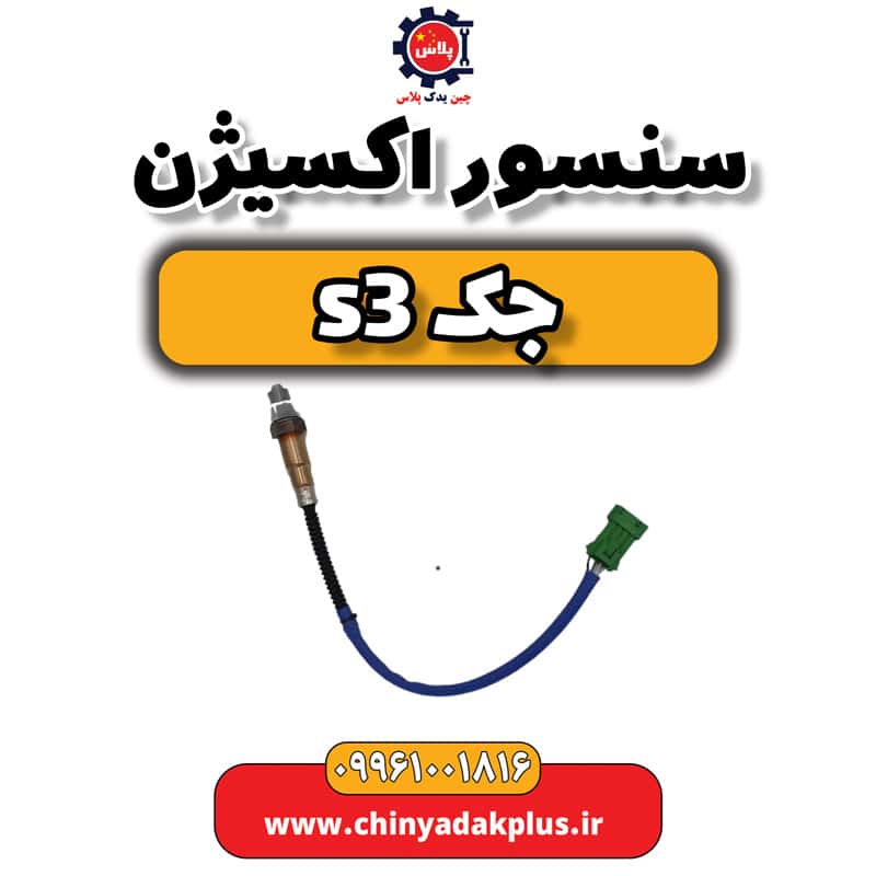 سنسور اکسیژن جک S3