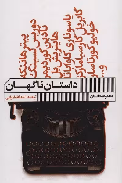 داستان ناگهان (مجموعه داستان)