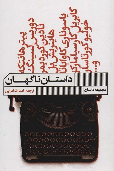 داستان ناگهان (مجموعه داستان)