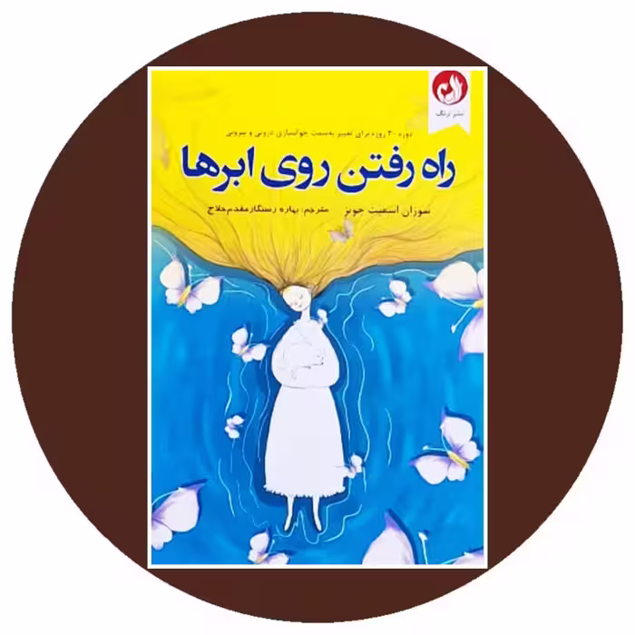 کتاب راه رفتن روی ابر ها - خرید با تخفیف چهل درصد از کتاب دایره قهوه ای