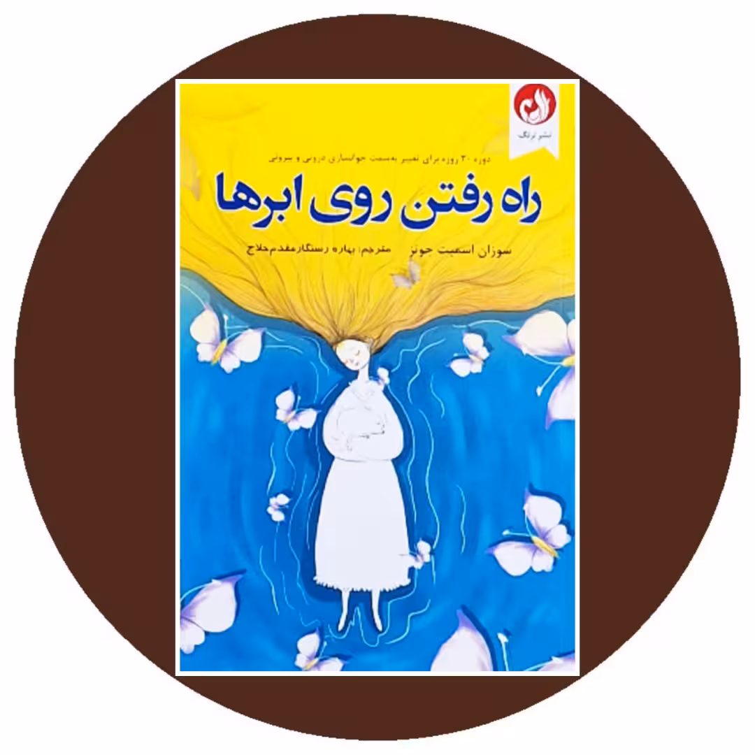 کتاب راه رفتن روی ابر ها - خرید با تخفیف چهل درصد از کتاب دایره قهوه ای