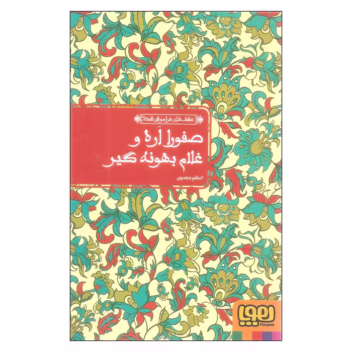 کتاب عشق های فراموش شده صفورا اره و غلام بهونه گیر اثر اعظم مهدوی انتشارات هوپا