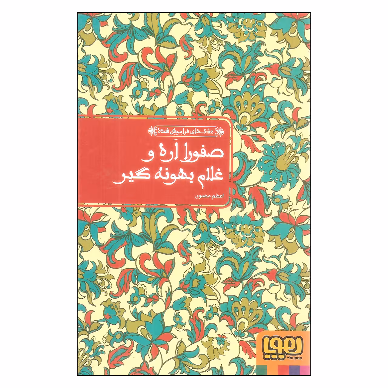 کتاب عشق های فراموش شده صفورا اره و غلام بهونه گیر اثر اعظم مهدوی انتشارات هوپا
