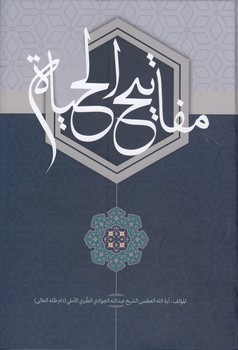 خرید کتاب مفاتیح الحیاه (عربی) — کتابسرای طه