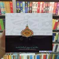 مکاتب تفسیری در فقه امامیه محقق داماد سخن - بانک کتاب ماندگار-قیمت-خرید-کتاب-کمک-درسی-کنکور-دانشگاهی