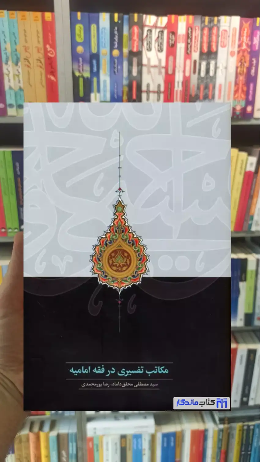 مکاتب تفسیری در فقه امامیه محقق داماد سخن - بانک کتاب ماندگار-قیمت-خرید-کتاب-کمک-درسی-کنکور-دانشگاهی