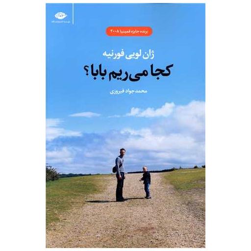 کتاب کجا میریم بابا اثر ژان لویی فورنیه