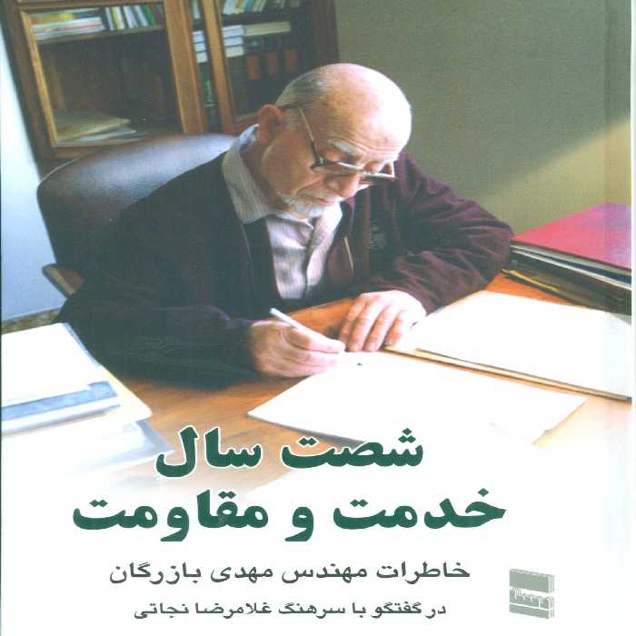 شصت سال خدمت و مقاومت 2 (خاطرات مهندس مهدی بازرگان) - ناشربوک | خرید آنلاین کتاب