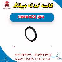 کاسه نمد ته میلنگ ام وی ام X22 پرو