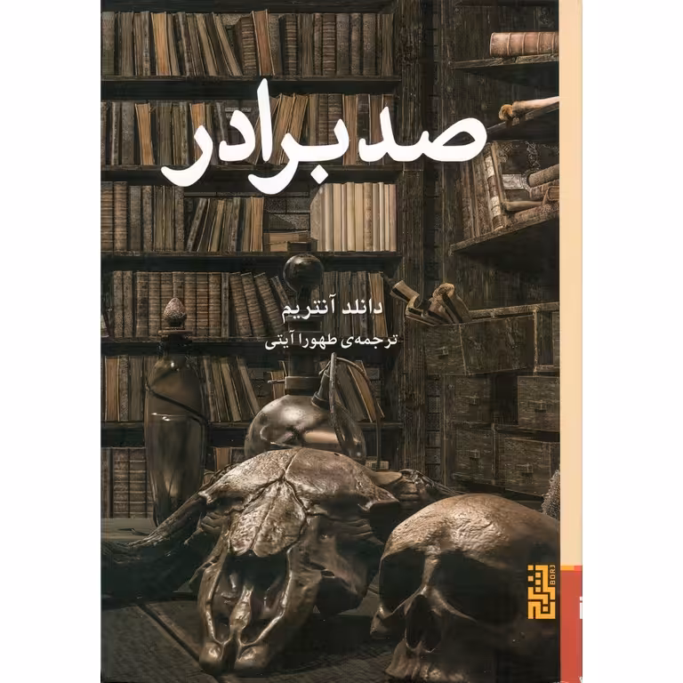 صد برادر
