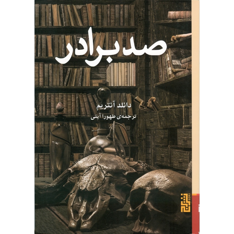 صد برادر