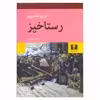 کتاب رستاخیز اثر لی یو تالستوی انتشارات نیلوفر
