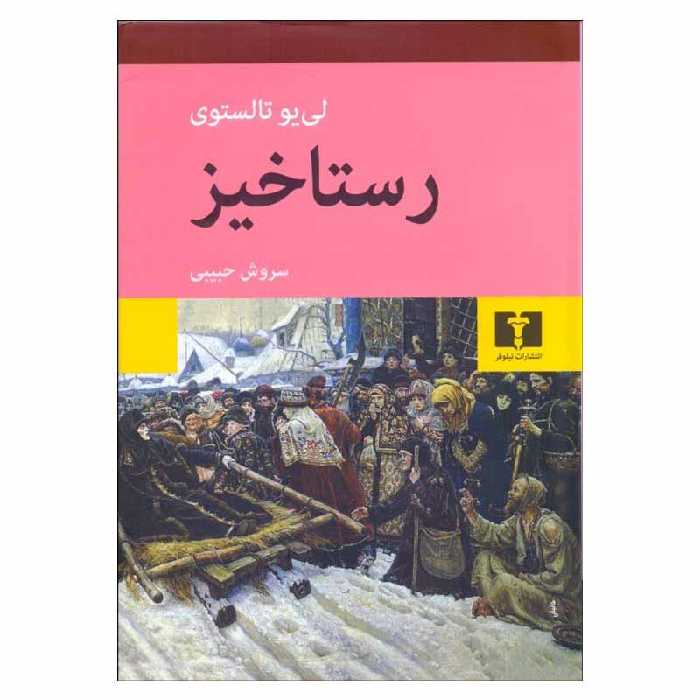 کتاب رستاخیز اثر لی یو تالستوی انتشارات نیلوفر