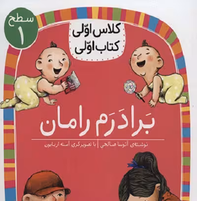 کلاس اولی کتاب اولی 8 سطح 1: برادرم رامان