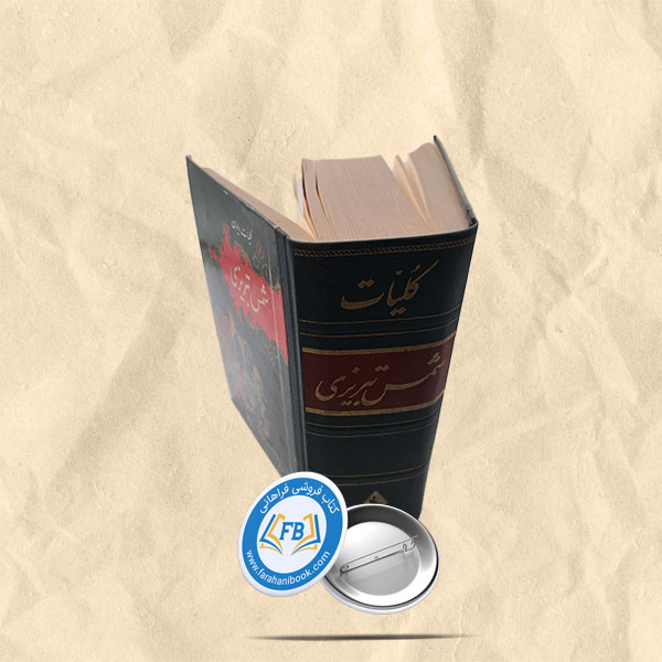 کلیات دیوان شمس تبریزی