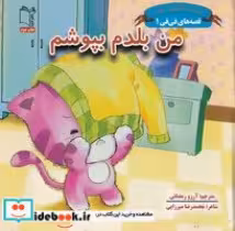 خرید کتاب قصه های فی فی1 من بلدم بپوشم زرکوب،خشتی کوچک،غنچه | ایده بوک
