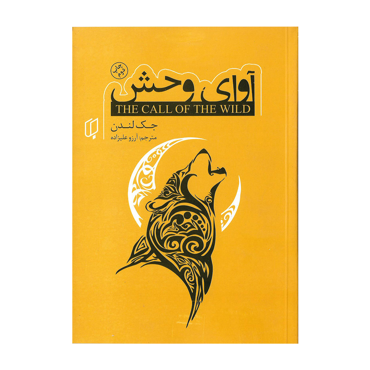 کتاب آوای وحش اثر جک لندن