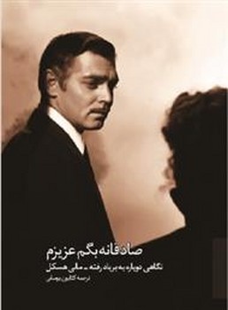 صادقانه بگم عزیزم: نگاهی دوباره به بر باد رفته | مرکز فرهنگی آبی