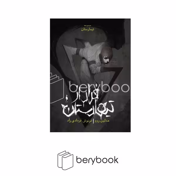 کتاب مجموعه تیمارستان / جلد صفر / فرار از تیمارستان / شومیز / نشر باژ