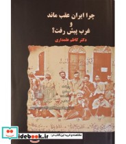 قیمت و خرید کتاب چرا ایران عقب ماند و غرب پیش رفت | ایده بوک