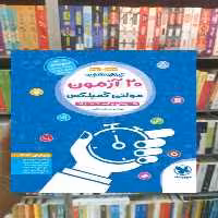 20 آزمون مولتی کمپلکس ششم و نهم مهر و ماه - بانک کتاب ماندگار-قیمت-خرید-کتاب-کمک-درسی-کنکور-دانشگاهی