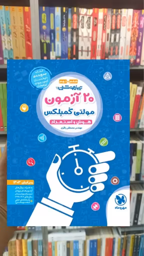 20 آزمون مولتی کمپلکس ششم و نهم مهر و ماه - بانک کتاب ماندگار-قیمت-خرید-کتاب-کمک-درسی-کنکور-دانشگاهی
