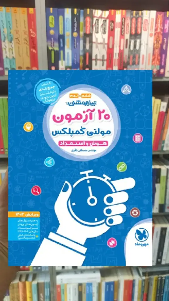 20 آزمون مولتی کمپلکس ششم و نهم مهر و ماه - بانک کتاب ماندگار-قیمت-خرید-کتاب-کمک-درسی-کنکور-دانشگاهی