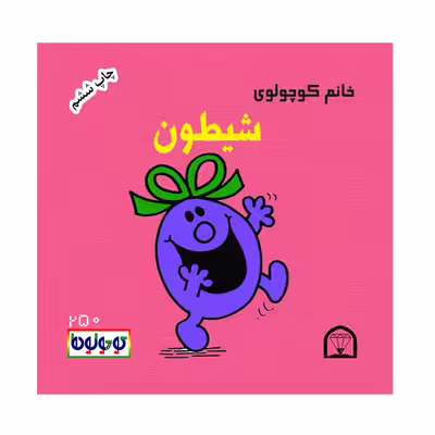 کتاب خانم کوچولوی شیطون اثر راجر هارگریوز نشر گوهردانش