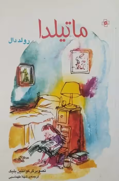 ماتیلدا | رولد دال