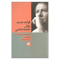 کتاب قواعد جدید روش جامعه شناسی اثر آنتونی گیدنز نشر افکار