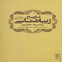 تاریخ زیباشناسی جلد 2