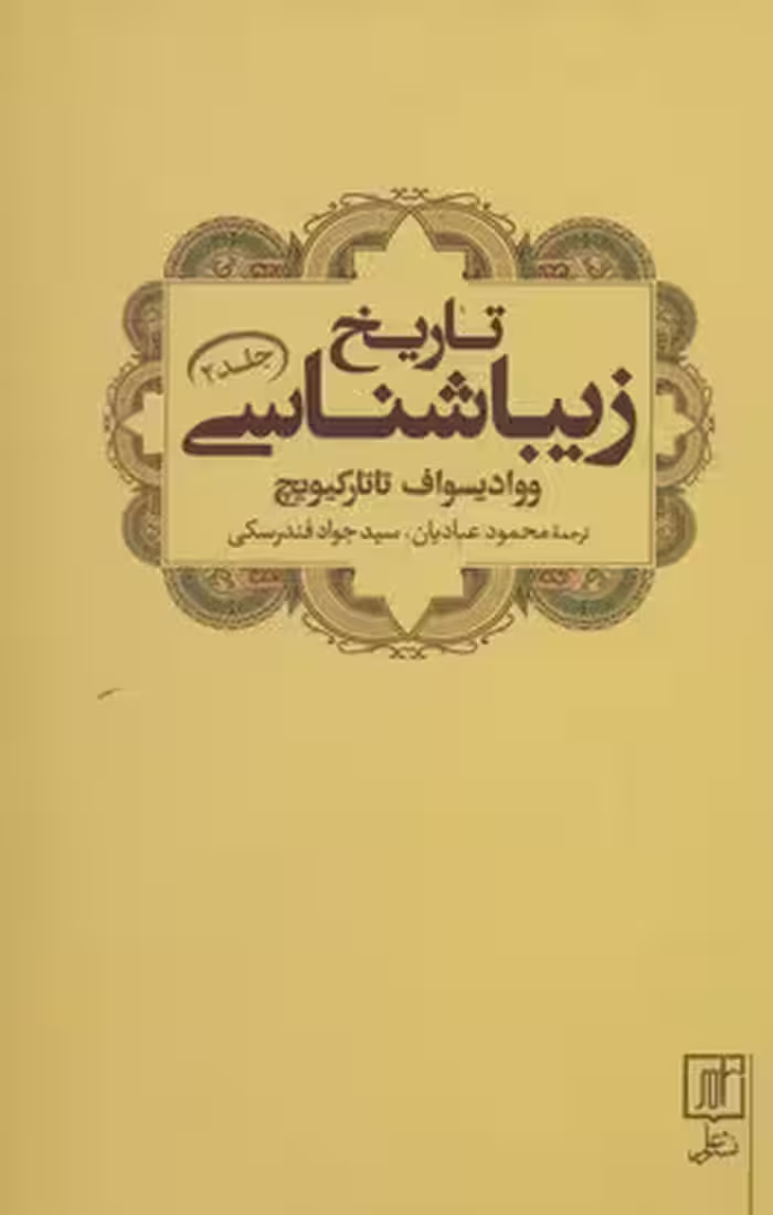 تاریخ زیباشناسی جلد 2