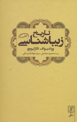 تاریخ زیباشناسی جلد 2