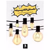 کتاب داستان الکتریسیته (2)(نشرشهر) اثر حسین رحمانی