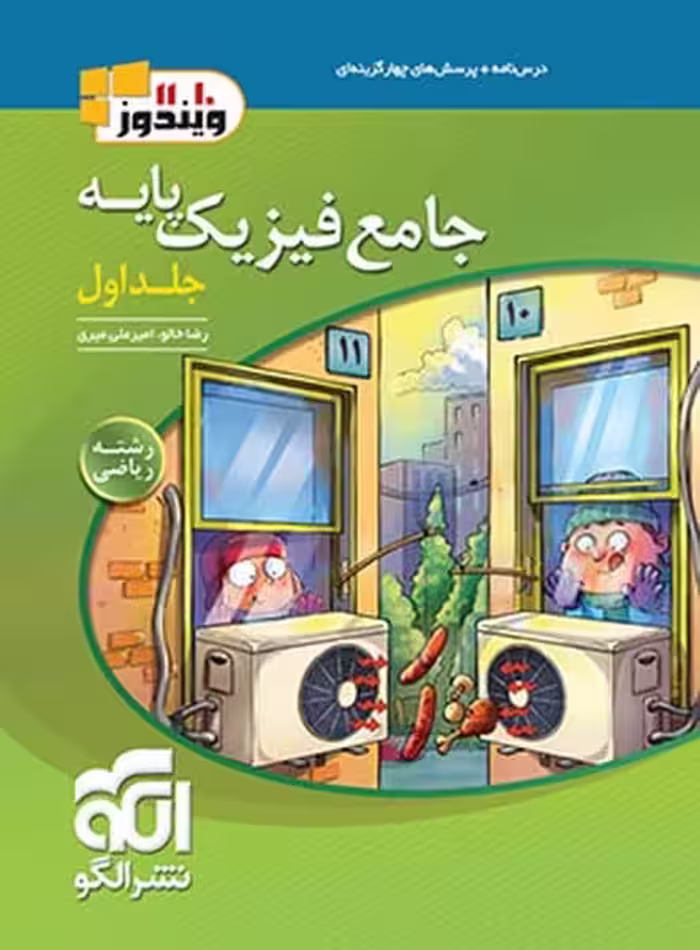جامع فیزیک پایه ریاضی جلد اول - کتاب‌فروشی کوچه کتاب