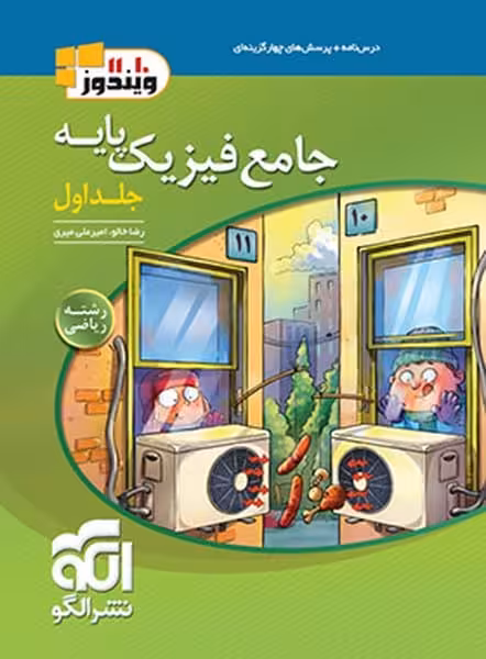 جامع فیزیک پایه ریاضی جلد اول - کتاب‌فروشی کوچه کتاب