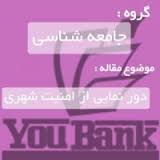 تحقیق دور نمایی از امنیت شهری