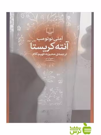 آنته کریستا آملی نوتومب چشمه - سیب ترش - SibTorsh آملی نوتومب