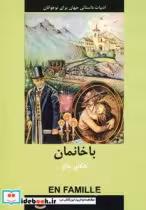 قیمت و خرید کتاب باخانمان اثر هکتور مالو | ایده بوک