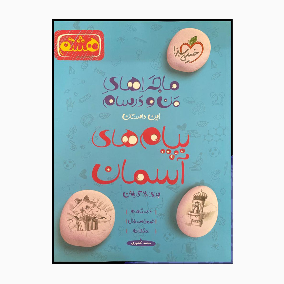 کتاب ماجراهای من و درسام پیام های آسمان  هشتم درسنامه نمونه سوال و امتحان اثر محمد کشوری انتشارات خیلی سبز 