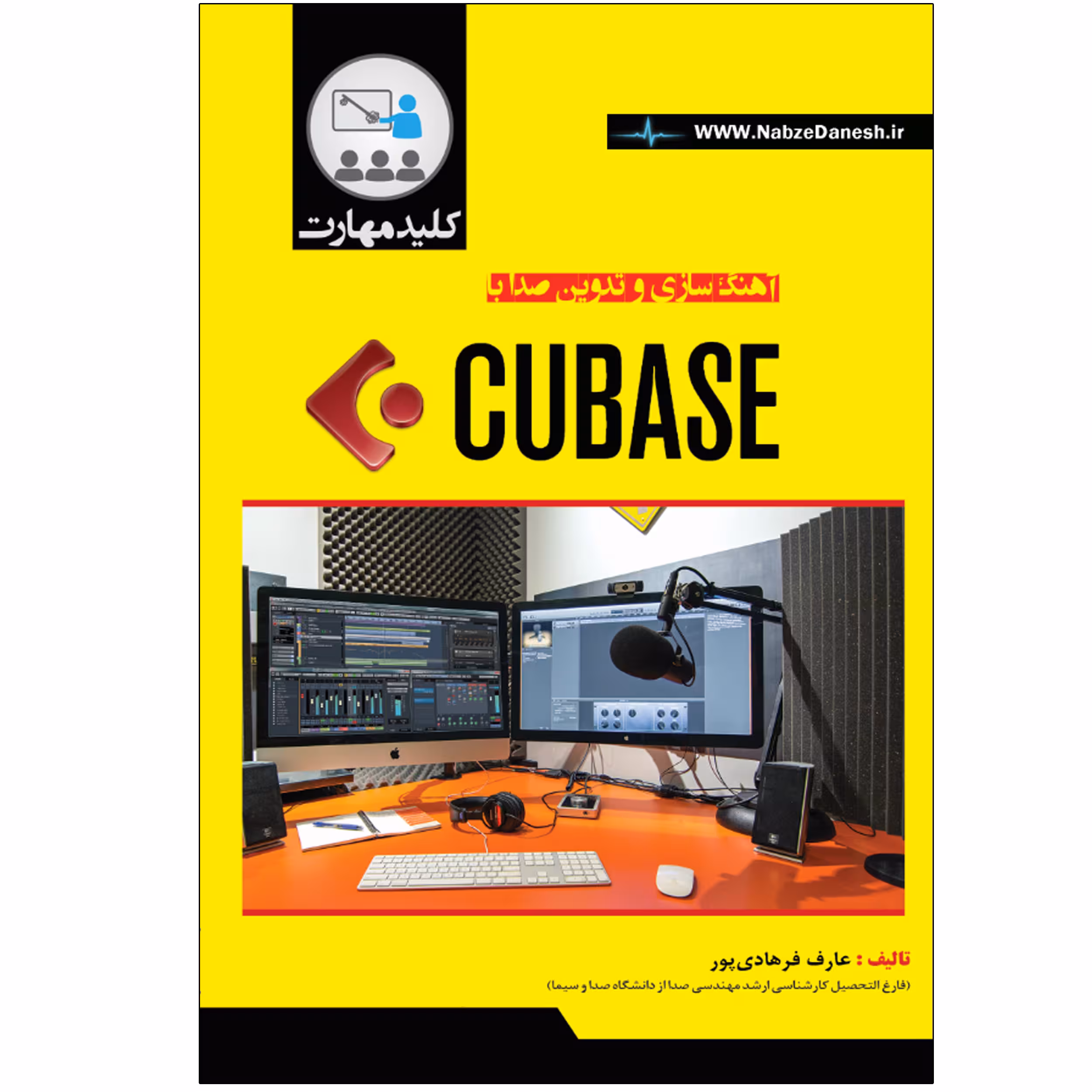 کتاب آهنگسازی و تدوین صدا با CUBASE اثر عارف فرهادی‌پور انتشارات نبض دانش