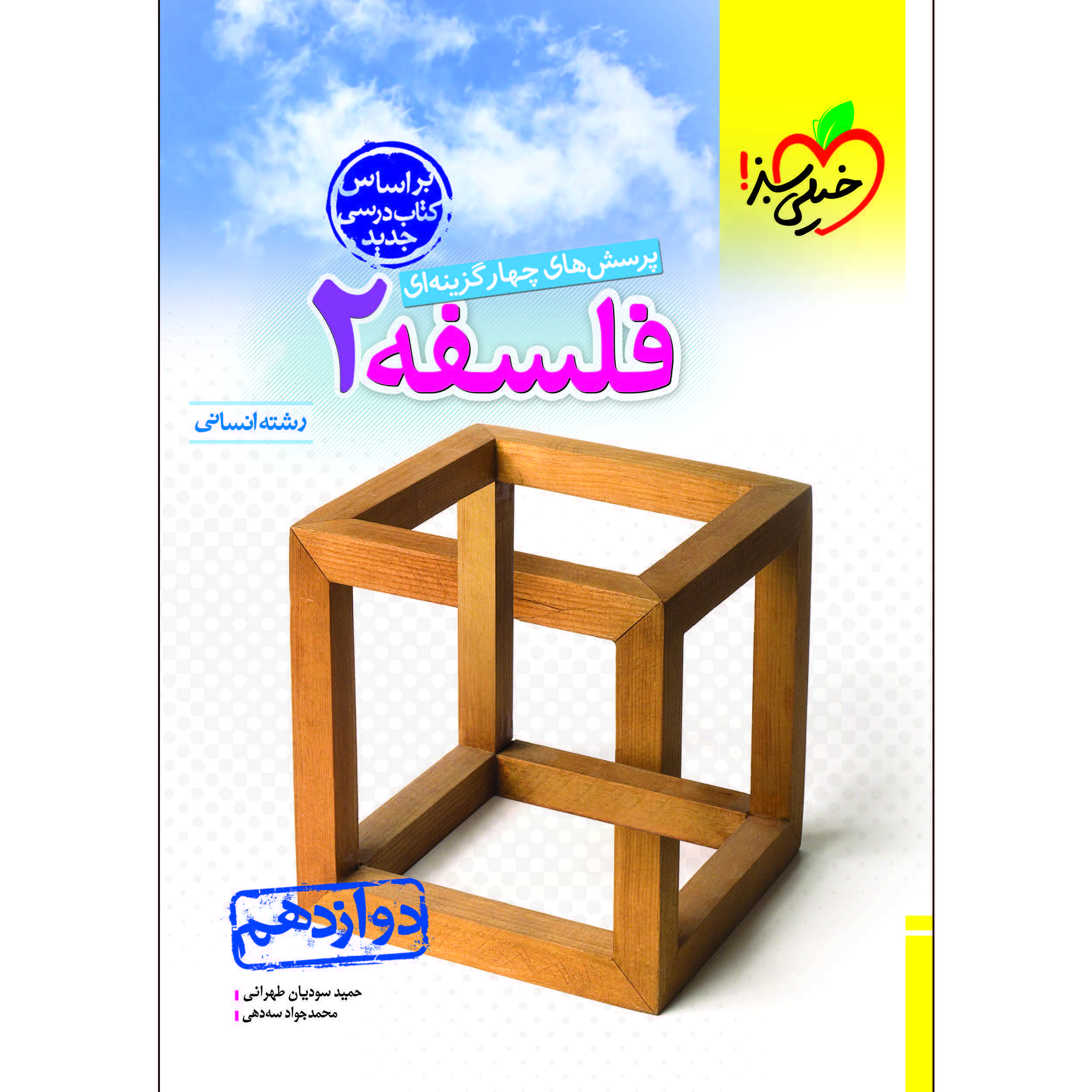 کتاب پرسش های چهار گزینه ای فلسفه دوازدهم اثر حمید سودیان طهرانی و محمد جواد سه دهی انتشارات خیلی سبز
