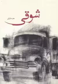 شوقی(آمه) *